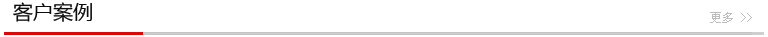 客戶(hù)案例